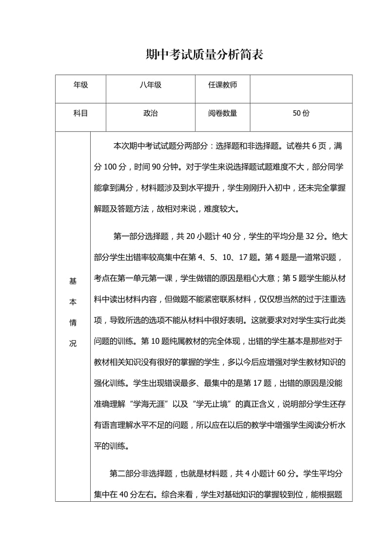 八年级政治期中质量分析.docx_第1页