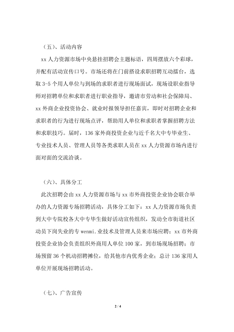 市人力资源专场招聘会实施方案.doc_第2页