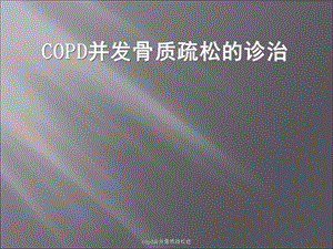 copd合并骨质疏松症课件.ppt