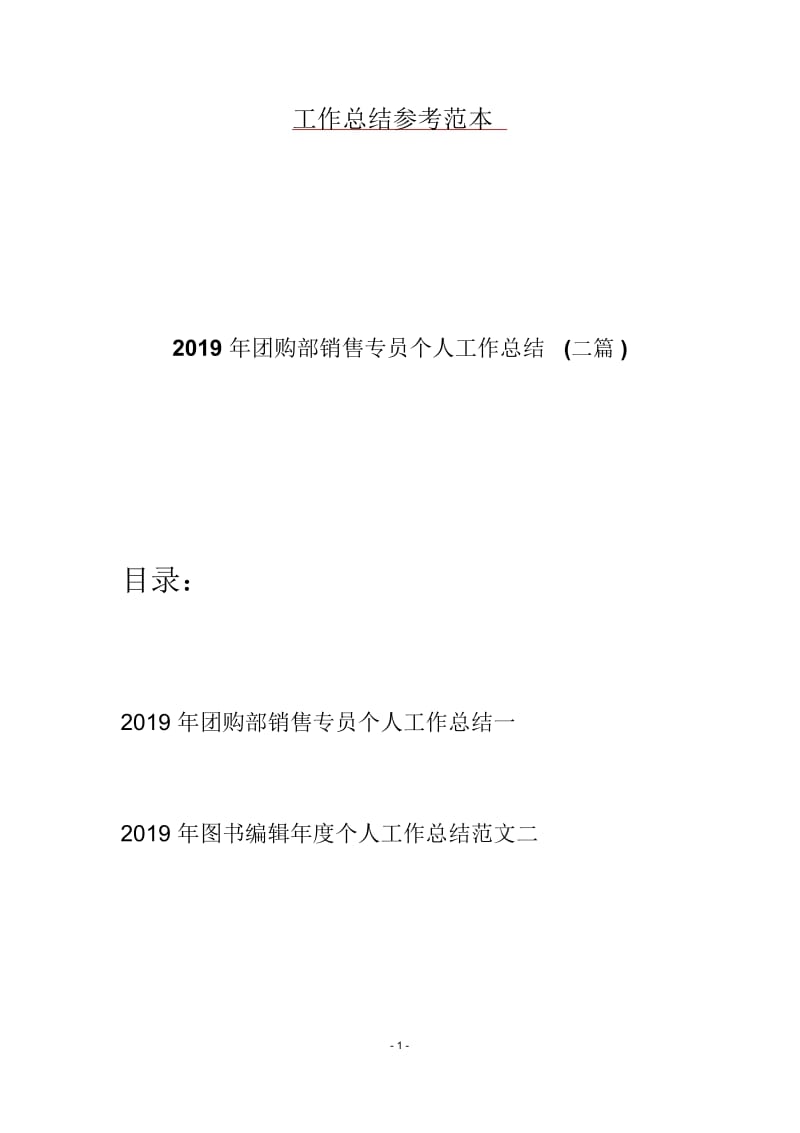 2019年团购部销售专员个人工作总结(二篇).docx_第1页