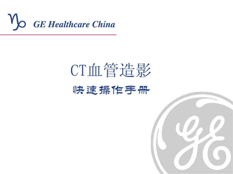 CT血管造影快速手册课件.ppt_第1页