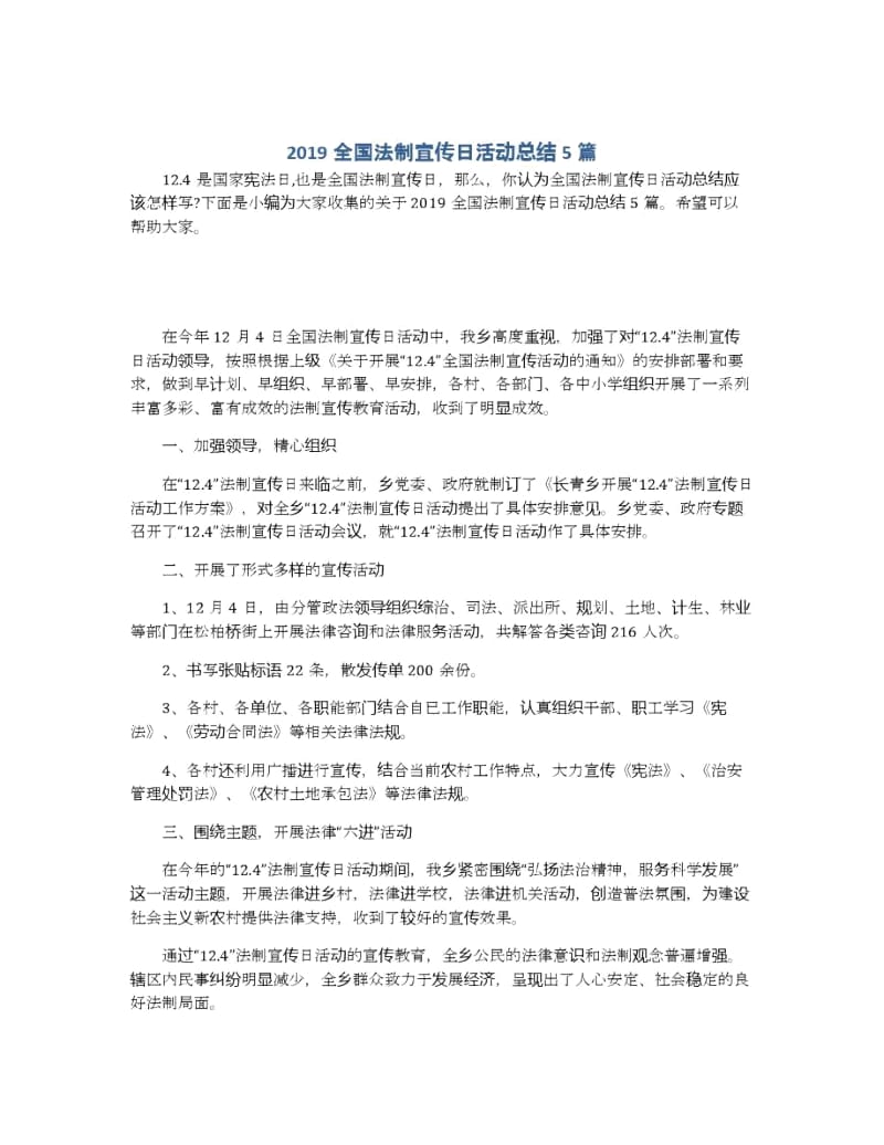 2019全国法制宣传日活动总结5篇.docx_第1页