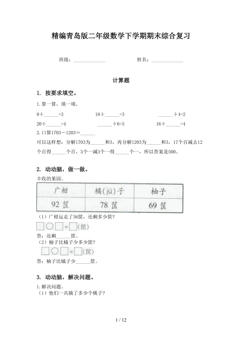 精编青岛版二年级数学下学期期末综合复习.doc_第1页