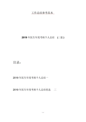 2019年医生年度考核个人总结(二篇).docx