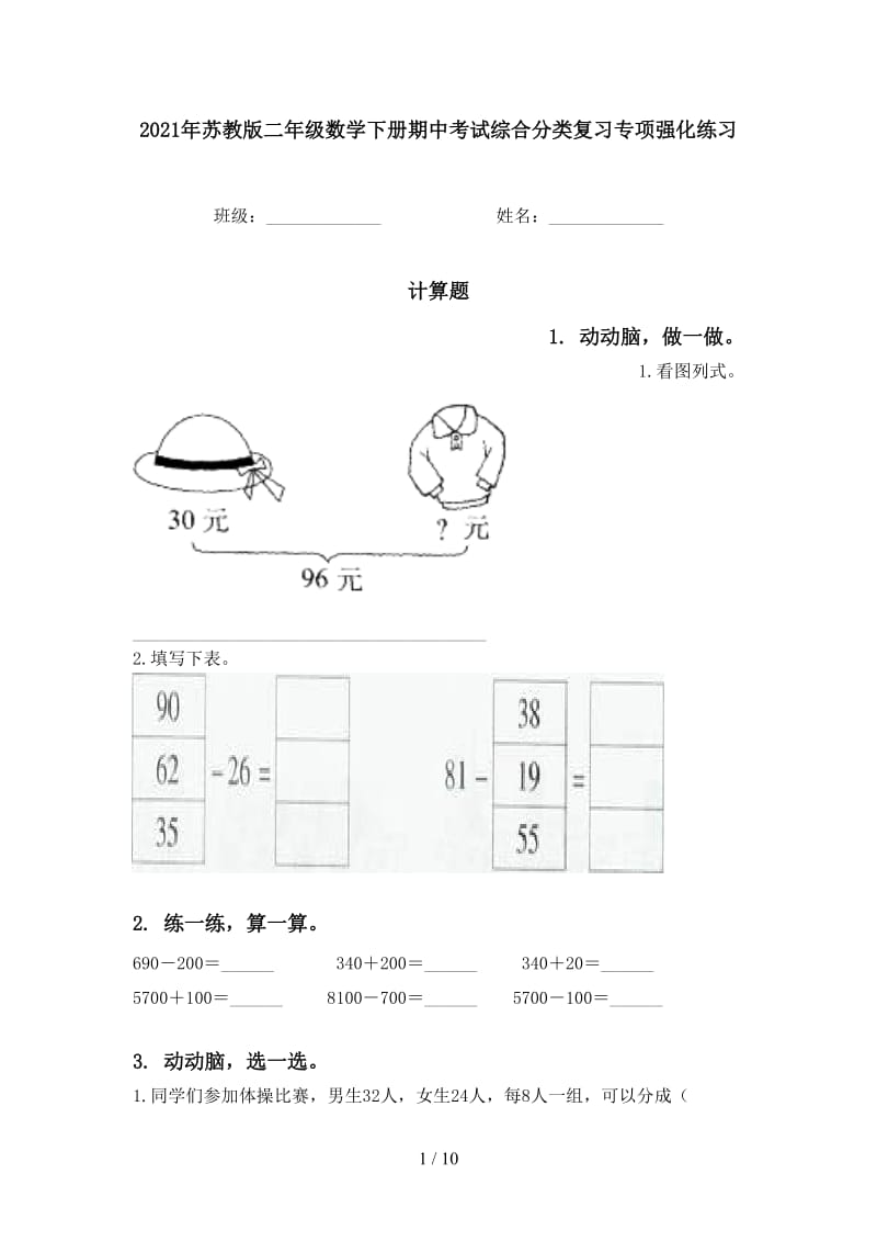 2021年苏教版二年级数学下册期中考试综合分类复习专项强化练习.doc_第1页