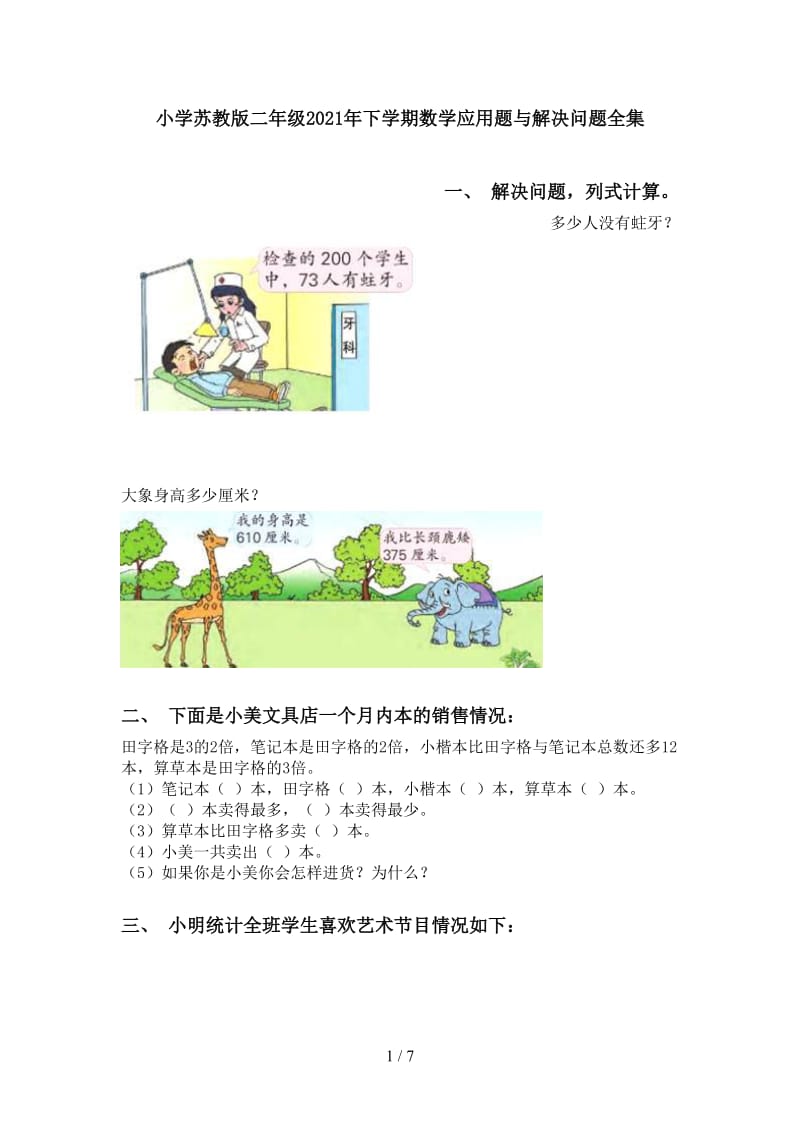 小学苏教版二年级2021年下学期数学应用题与解决问题全集.doc_第1页