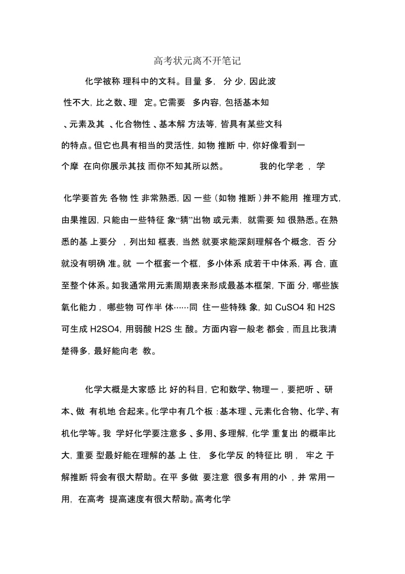 高考状元离不开笔记.docx_第1页