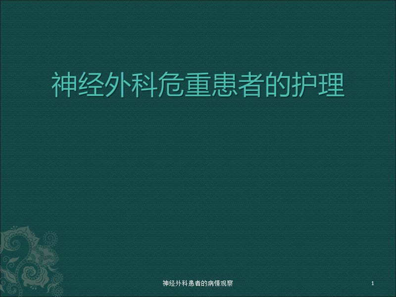 神经外科患者的病情观察课件.ppt_第1页