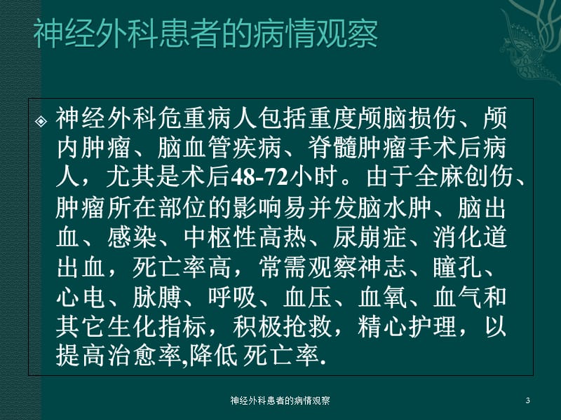 神经外科患者的病情观察课件.ppt_第3页