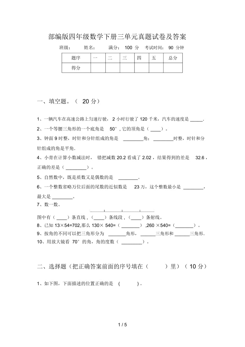 部编版四年级数学下册三单元真题试卷及答案.docx_第1页