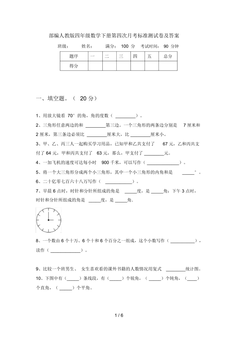 部编人教版四年级数学下册第四次月考标准测试卷及答案.docx_第1页