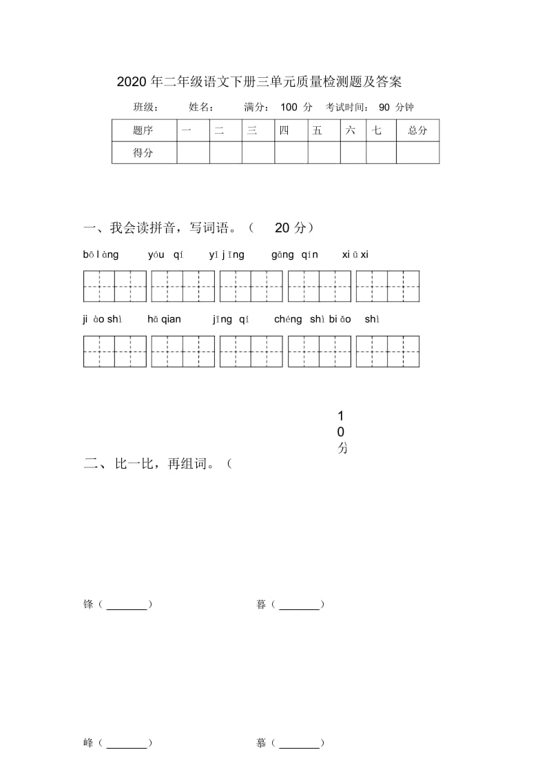 2020年二年级语文下册三单元质量检测题及答案.docx_第1页