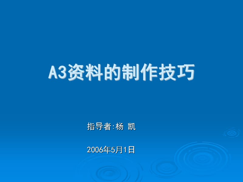 A3资料的制作技巧.ppt_第1页