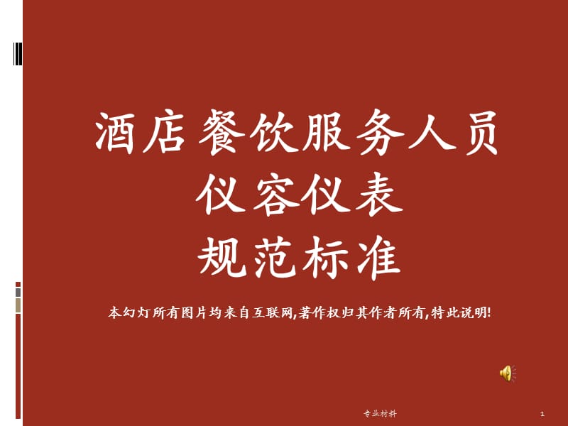 酒店餐饮服务人员仪容仪表规范标准[行业参考].ppt_第1页