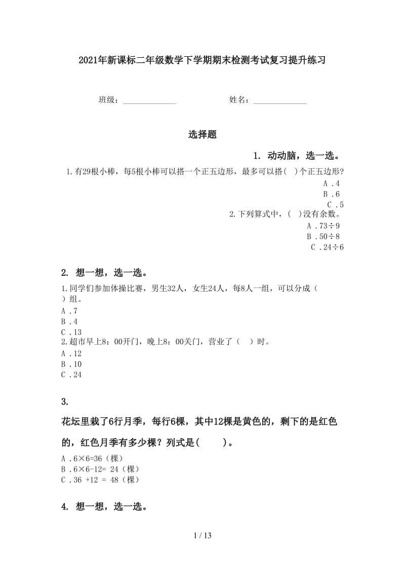 2021年新课标二年级数学下学期期末检测考试复习提升练习.doc_第1页