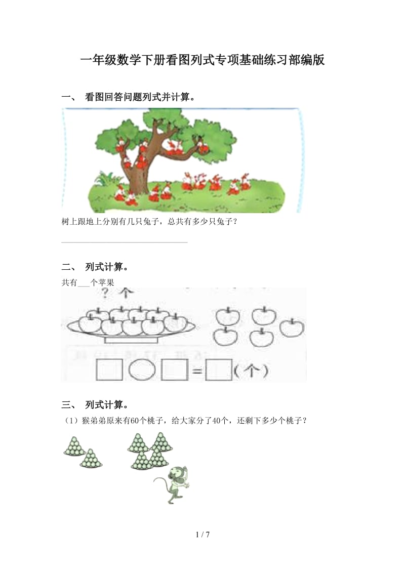 一年级数学下册看图列式专项基础练习部编版.doc_第1页