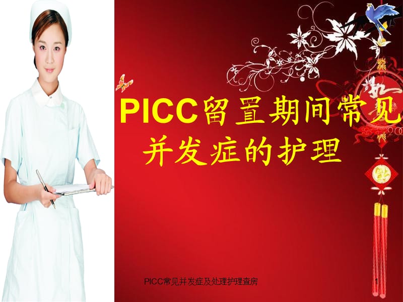 PICC常见并发症及处理护理查房课件.ppt_第1页