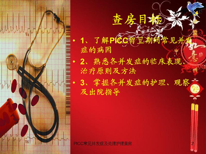 PICC常见并发症及处理护理查房课件.ppt_第2页