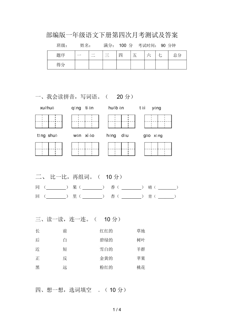 部编版一年级语文下册第四次月考测试及答案.docx_第1页