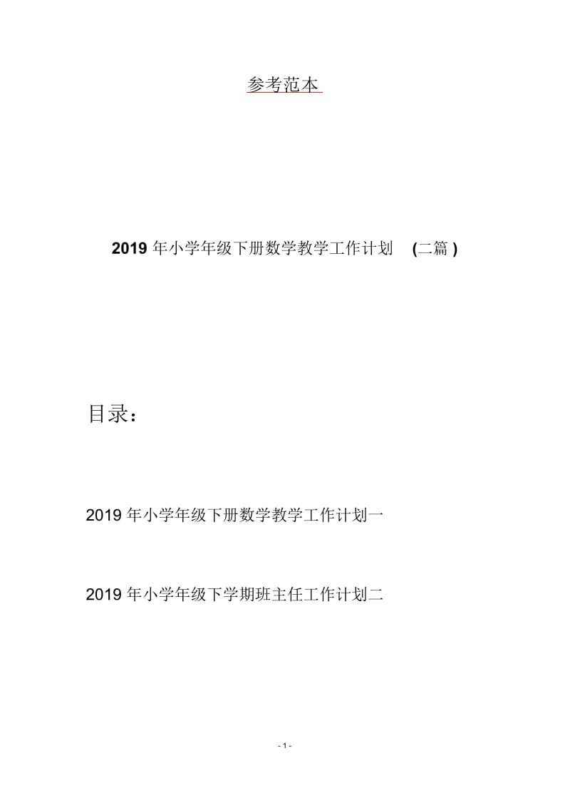 2019年小学年级下册数学教学工作计划(二篇).docx_第1页