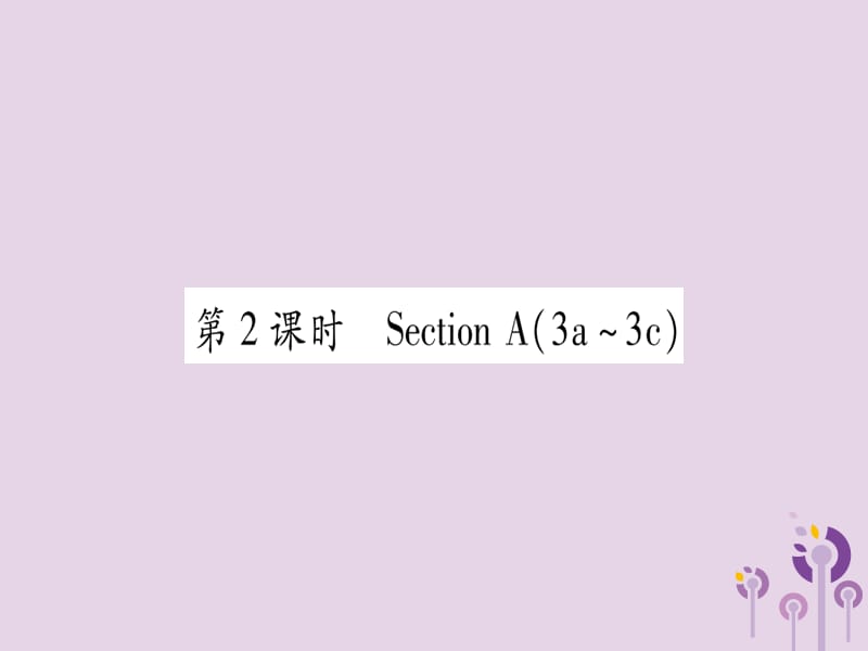 2018秋九年级英语全册 Unit 2 I think that mooncakes are delicious（第2课时）作业课件 （新版）人教新目标版.ppt_第1页