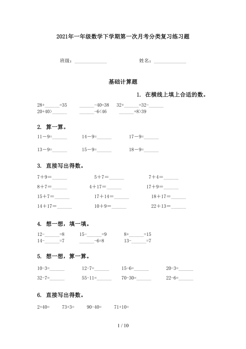 2021年一年级数学下学期第一次月考分类复习练习题.doc_第1页