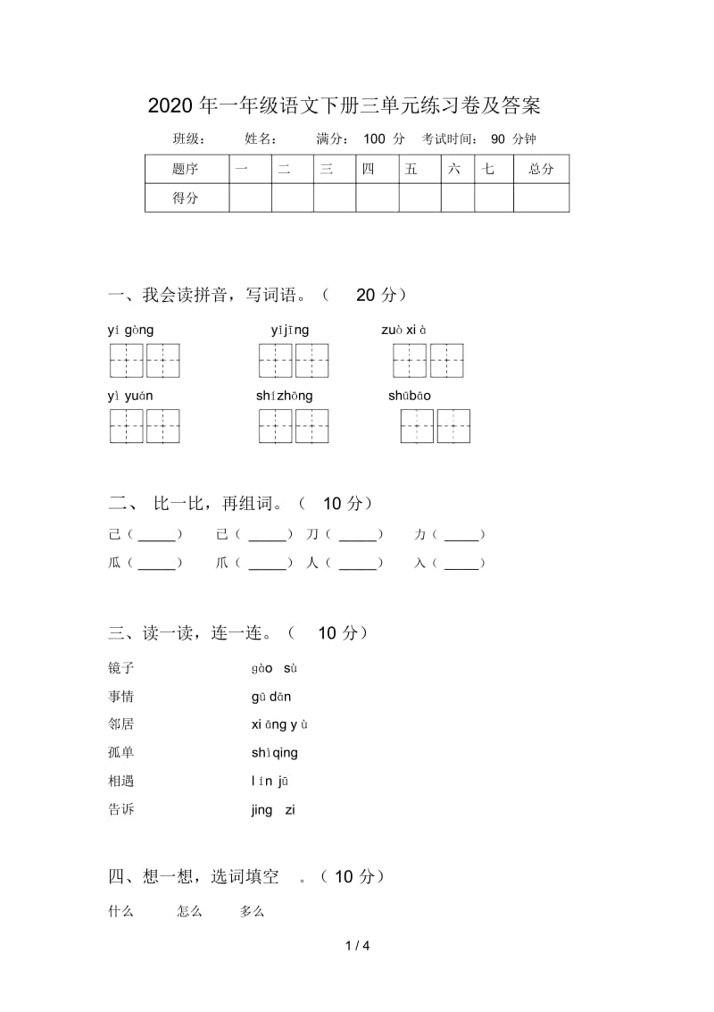 2020年一年级语文下册三单元练习卷及答案.docx_第1页