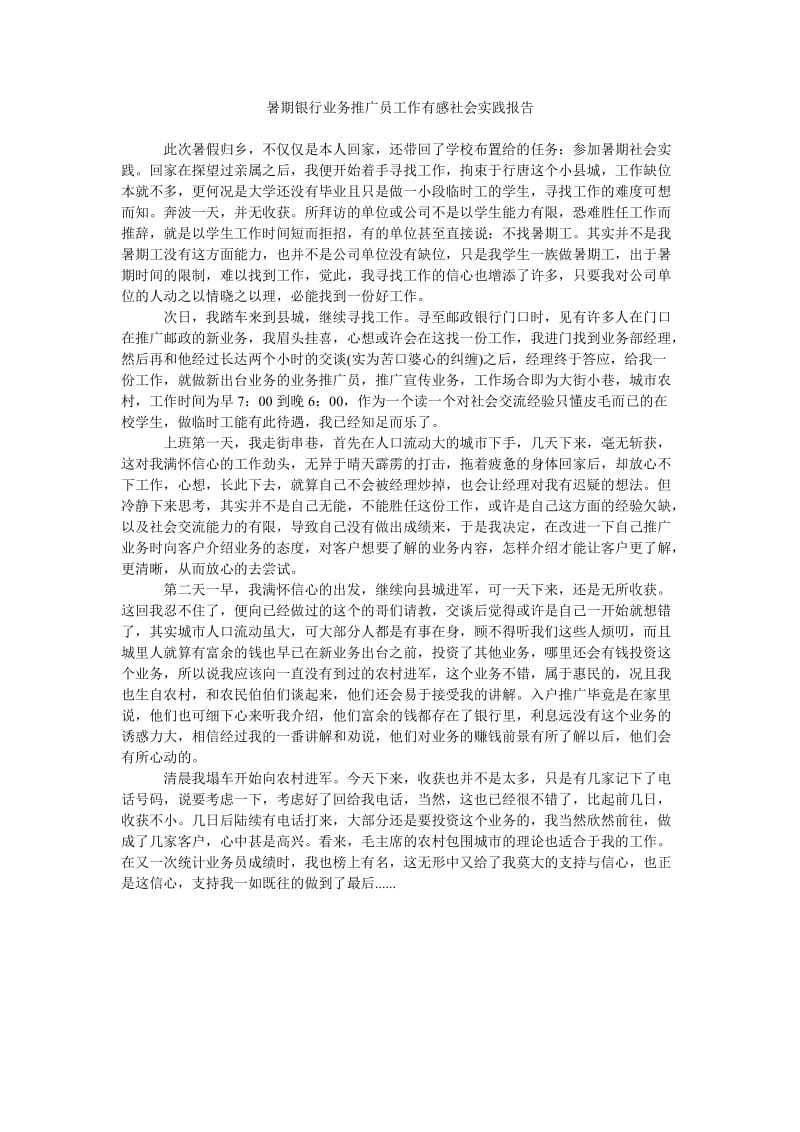 《暑期银行业务推广员工作有感社会实践报告》.doc_第1页