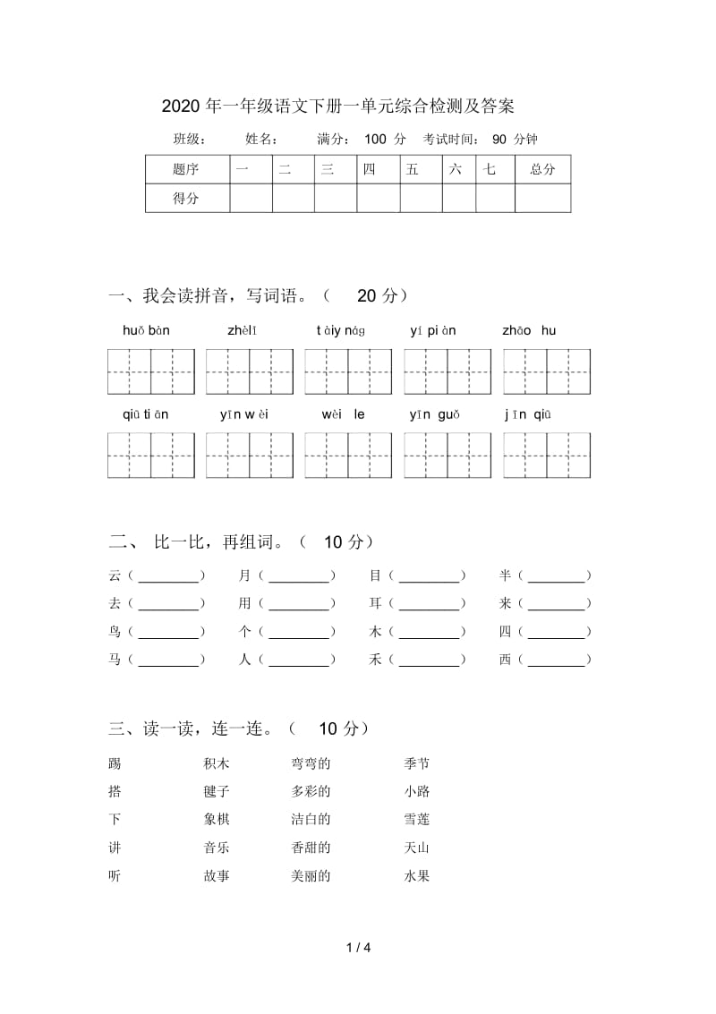 2020年一年级语文下册一单元综合检测及答案.docx_第1页