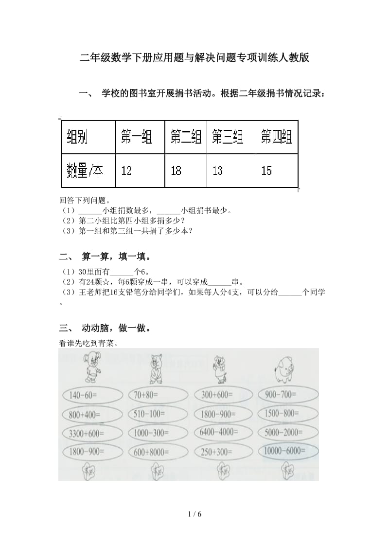 二年级数学下册应用题与解决问题专项训练人教版.doc_第1页