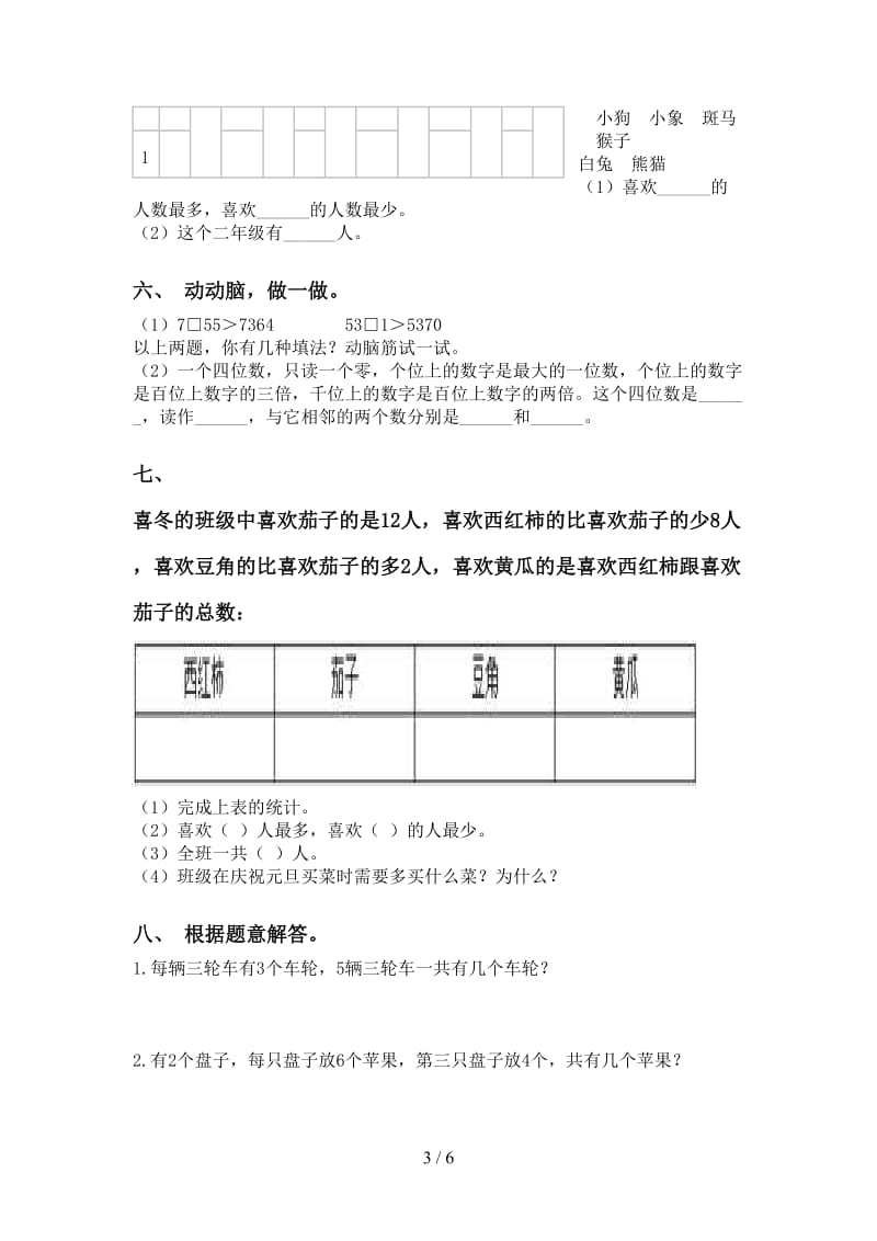 二年级数学下册应用题与解决问题专项训练人教版.doc_第3页