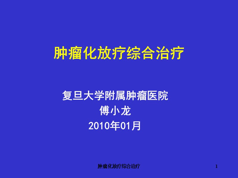 肿瘤化放疗综合治疗课件.ppt_第1页