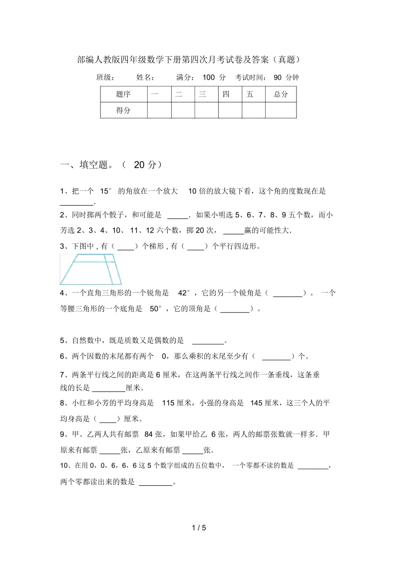 部编人教版四年级数学下册第四次月考试卷及答案(真题).docx_第1页