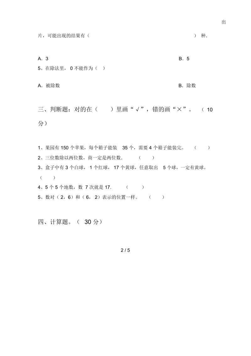 部编人教版四年级数学下册第四次月考试卷及答案(真题).docx_第3页