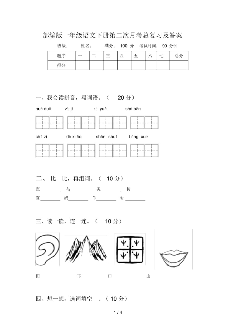 部编版一年级语文下册第二次月考总复习及答案.docx_第1页