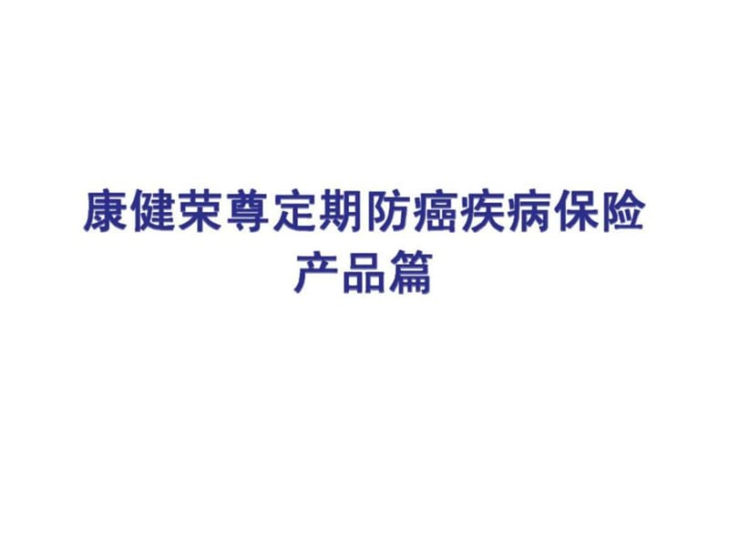 新华人寿康健荣尊定期防癌疾病保险产品篇课件.ppt_第1页