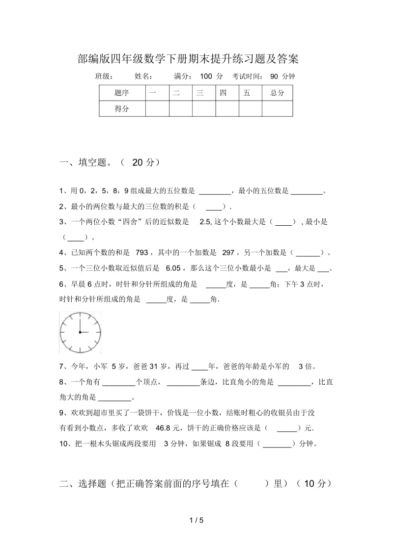 部编版四年级数学下册期末提升练习题及答案.docx_第1页