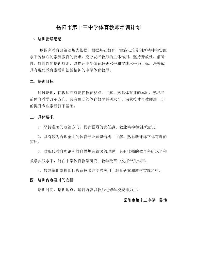 体育教师培训计划.doc_第1页