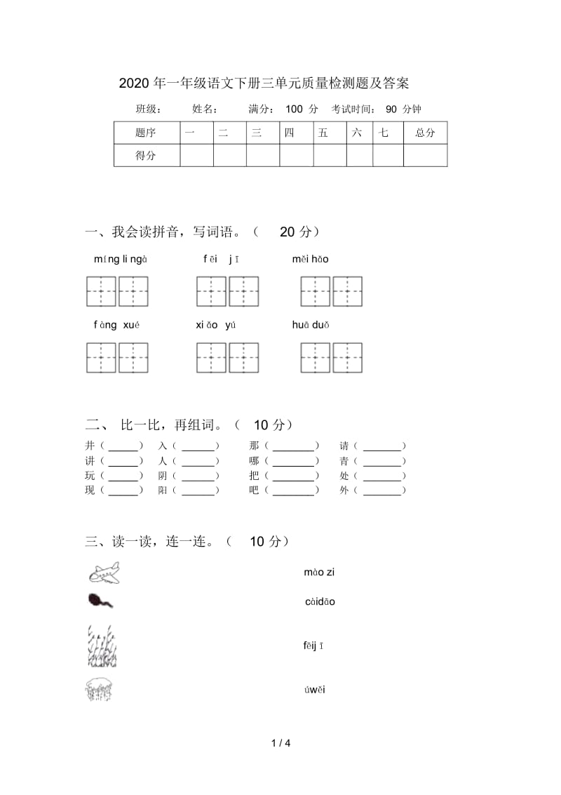 2020年一年级语文下册三单元质量检测题及答案.docx_第1页