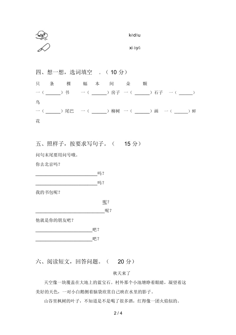 2020年一年级语文下册三单元质量检测题及答案.docx_第2页