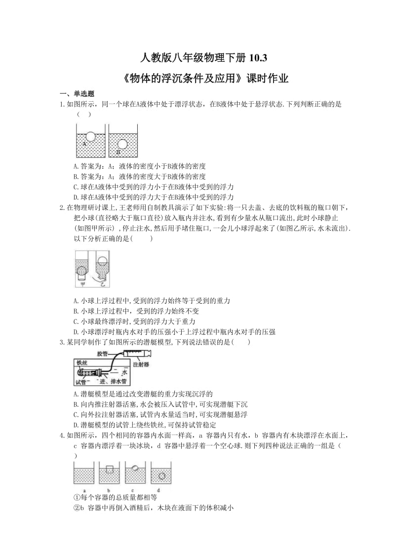 2021年人教版八年级物理下册10.3《物体的浮沉条件及应用》课时作业（含答案）.doc_第1页