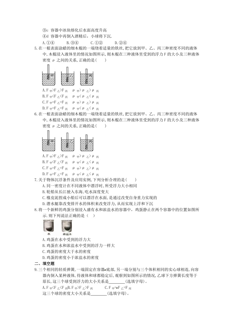 2021年人教版八年级物理下册10.3《物体的浮沉条件及应用》课时作业（含答案）.doc_第2页