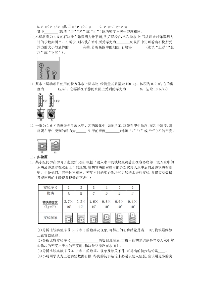 2021年人教版八年级物理下册10.3《物体的浮沉条件及应用》课时作业（含答案）.doc_第3页