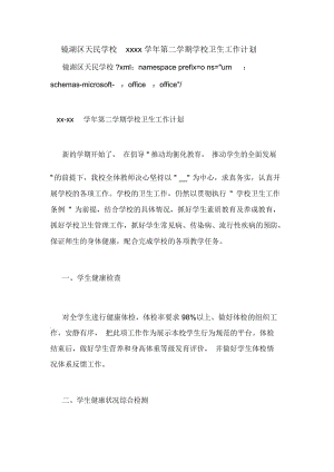 镜湖区天民学校xx学年第二学期学校卫生工作计划.docx