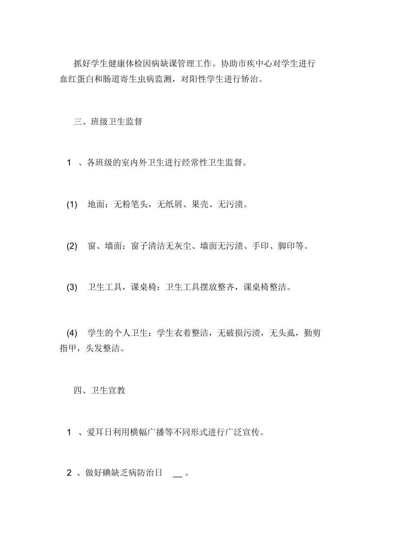 镜湖区天民学校xx学年第二学期学校卫生工作计划.docx_第2页