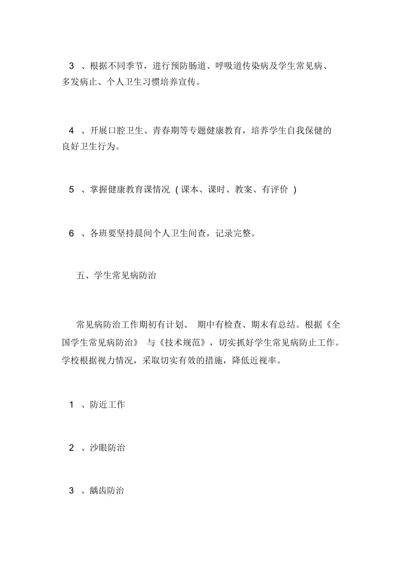 镜湖区天民学校xx学年第二学期学校卫生工作计划.docx_第3页