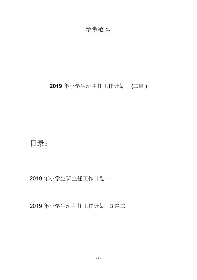 2019年小学生班主任工作计划(二篇).docx_第1页