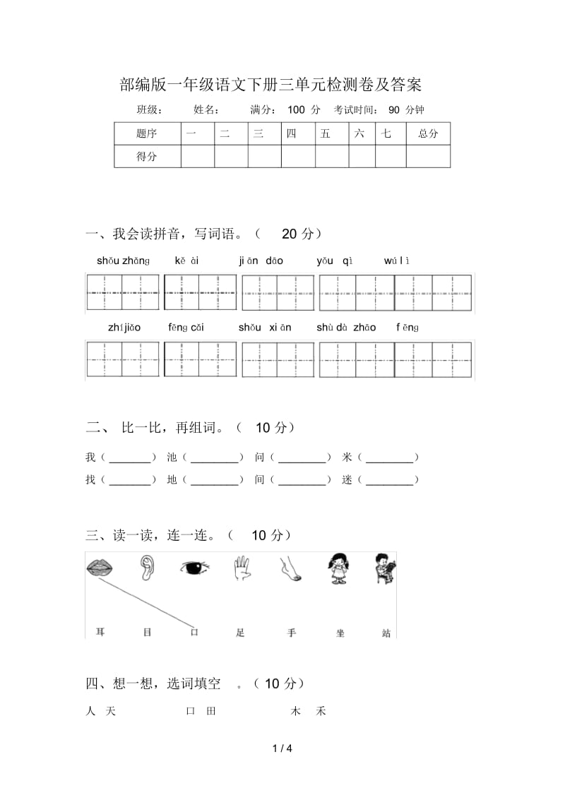 部编版一年级语文下册三单元检测卷及答案.docx_第1页