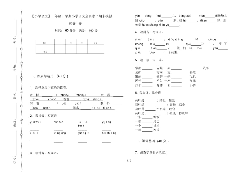 一年级下学期小学语文全真水平期末模拟试卷I卷.docx_第1页