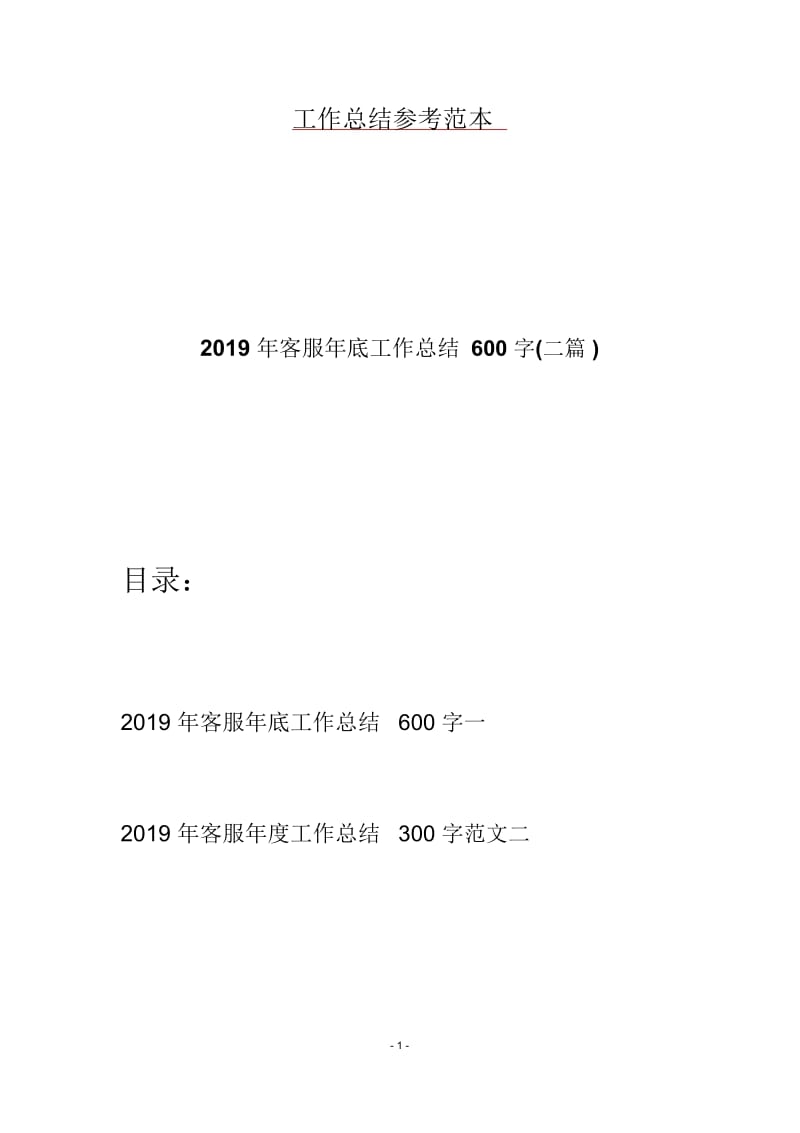 2019年客服年底工作总结600字(二篇).docx_第1页
